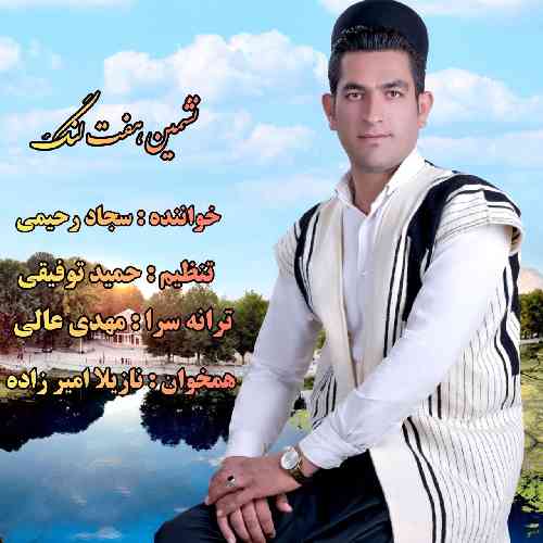 سجاد رحیمی نشمین هفت لنگ